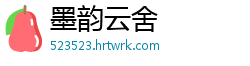 墨韵云舍
